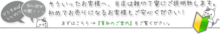 初めてのお客様でも安心、親切丁寧にご説明いたします。