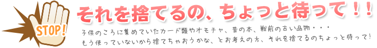 昭和のオモチャや古書、戦前の品物など捨てる前にご相談ください!