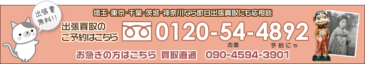 埼玉県ふじみ野市の出張買取のご予約はフリーダイヤル0120-54-4892まで