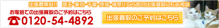 古本の出張買取のご予約はこちら