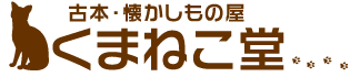 古本・漫画買取 くまねこ堂