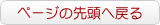 ページの先頭へ戻る このページの先頭に戻る