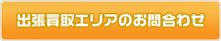 対応エリアのお問合わせはこちら