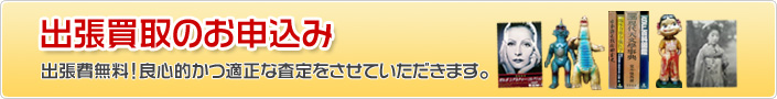 古本出張買取のお申込み