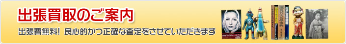 古本の出張買取のご案内