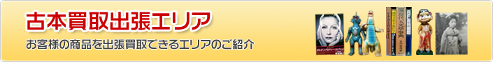 古本出張買取のくまねこ堂 対応エリア