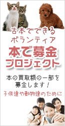 本の買取額の一部を募金!古本でできるボランティア