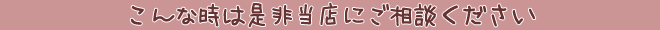 東京都調布市でのこんなご要望、是非当店へご相談ください。