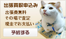 調布市からの出張買取のご予約はこちら