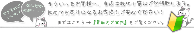 初めての方でもご安心頂けるよう、親切丁寧にご説明致します。