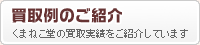 くまねこ堂の買取実績をご紹介