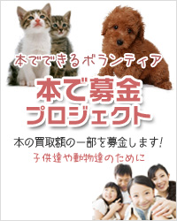 古本でできるボランティア 本の買取額の一部を募金できます！