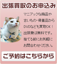 出張買取のお申込みはこちら