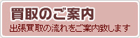 出張買取の流れをご案内