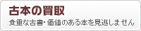 貴重な古書・古本お売りください