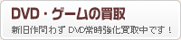 DVDは常時強化買取中！CD・ゲームも買取