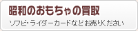 昭和の懐かしいオモチャ高値買取