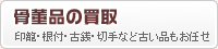 骨董品・古道具類も大歓迎