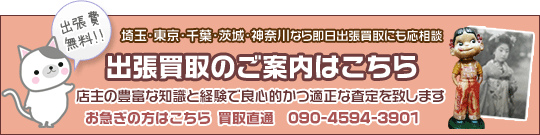 出張買取のご案内はこちら