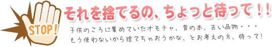 捨てるのちょっと待って!