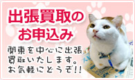 出張買取のお申込み