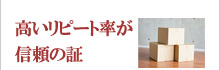 高いリピート率が信頼の証!