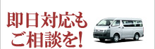 即日対応もご相談を!