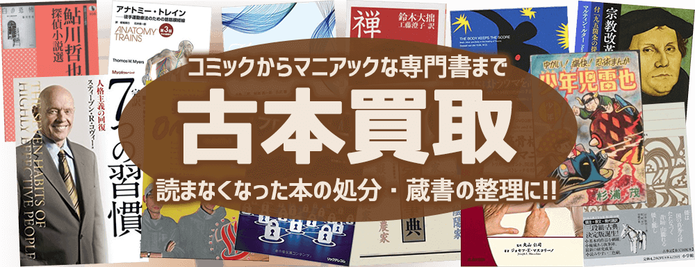 古本買取　読まなくなった本の処分・蔵書の整理に！