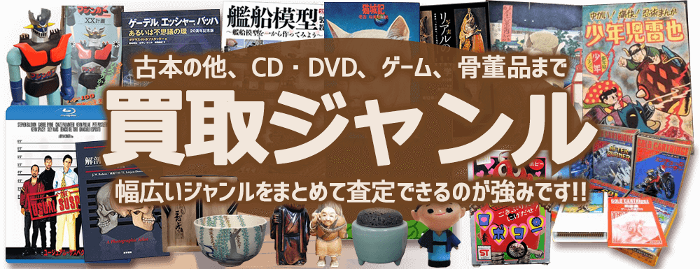 古本の他、CD・DVD、ゲーム、骨董品まで幅広いジャンルをまとめて査定できるのが強みです！