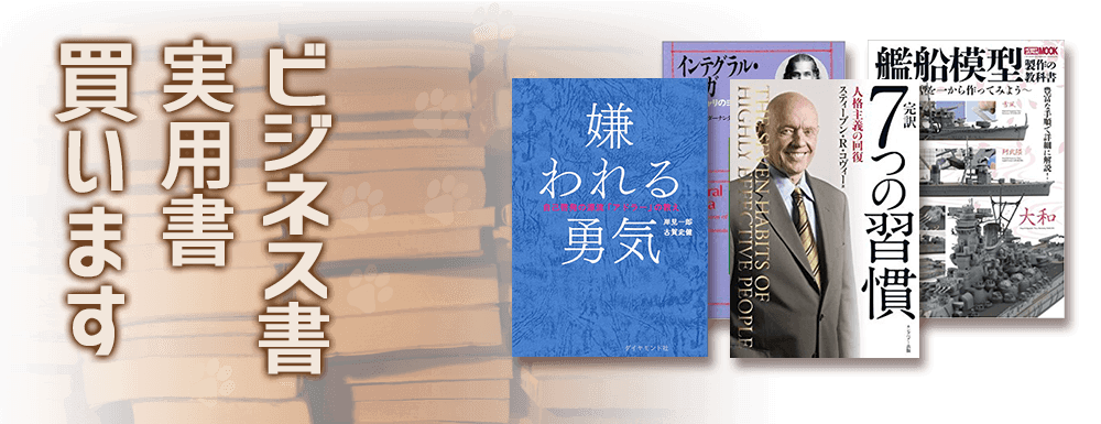 ビジネス書買取・実用書買取