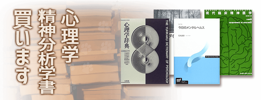 心理学・精神分析学書買います