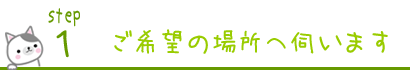 ステップ１　出張買取に伺います