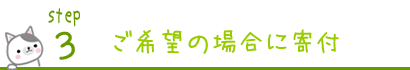 ステップ３　ご希望を頂いた場合に寄付