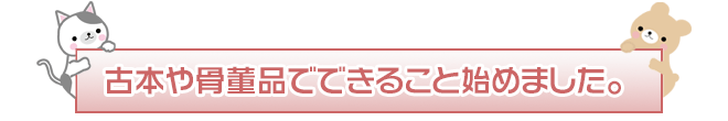 古本や骨董品でできること始めました。