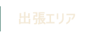 出張エリア
