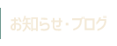 お知らせ・BLOG