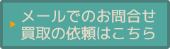 メールでのお問合せ、買取の依頼はこちら