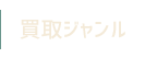 買取ジャンル