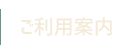 ご利用案内