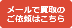 メールで買取のご依頼はこちら