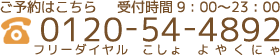 ご予約はこちら　受付時間10：00～23：00　フリーダイヤル 0120-54-4892