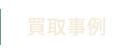買取事例