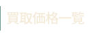 買取価格一覧