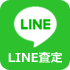 LINE査定