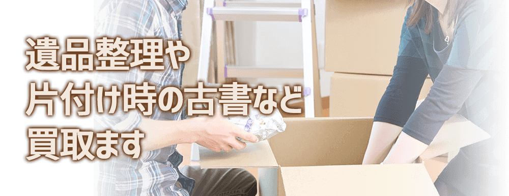 遺品整理や片付け時の古書など買取ります