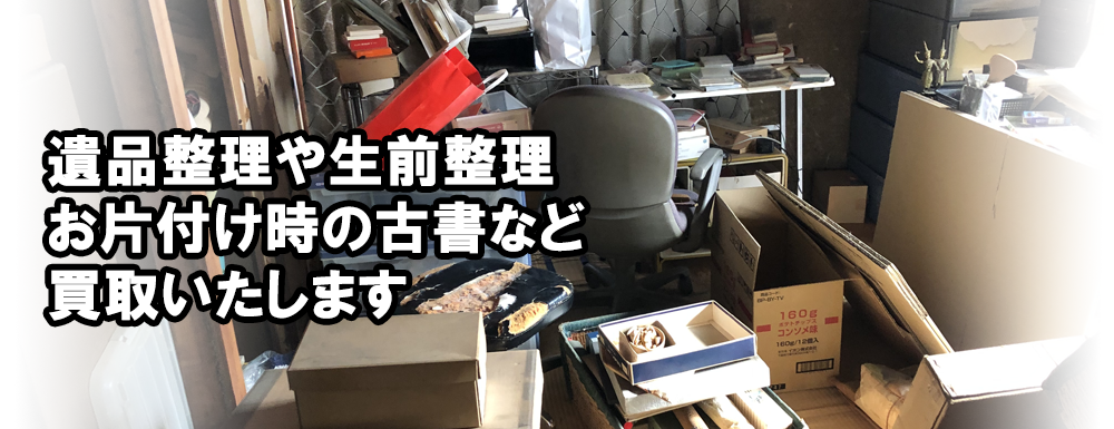 遺品整理や片付け時の古書など買取ります