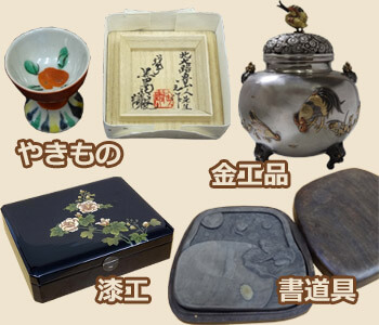 やきもの 金工品 漆工 書道具