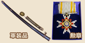 軍装品 勲章