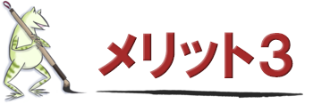 メリット3 大量＆大がかりな現場にも慣れております