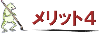 メリット4 大抵の事では驚きません！